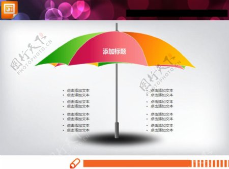 并列陈述的雨伞PPT图表模板