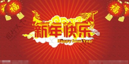 新年快乐矢量素材