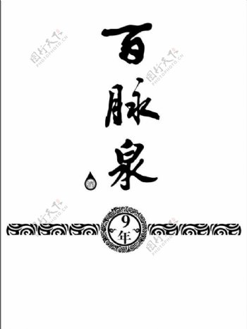 百脉泉logo图片