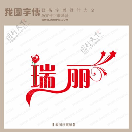 瑞丽字体设计艺术字设计中文现代艺术字