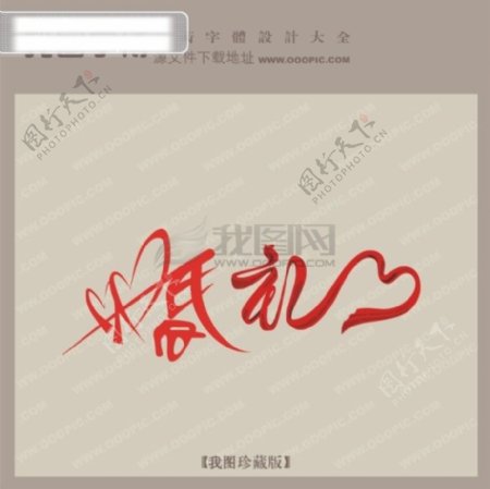 婚礼中文现代艺术字创意艺术字