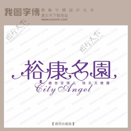 裕康名园字体设计艺术字设计中文现代艺术字