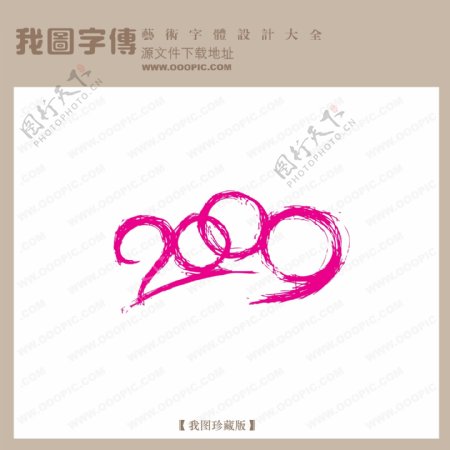涂鸦2009中文现代艺术字pop艺术字艺术字时尚创意字