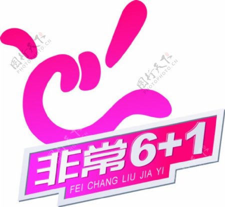 非常61logo