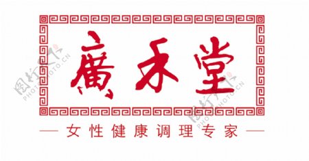 广和堂logo图片