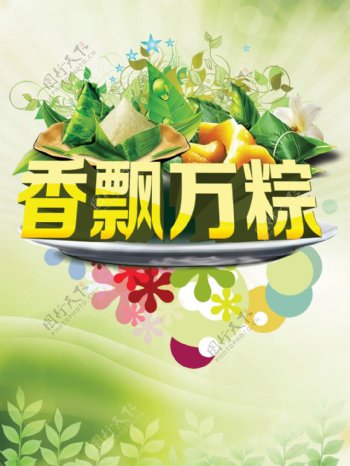 香飘万粽端午节海报PSD分层