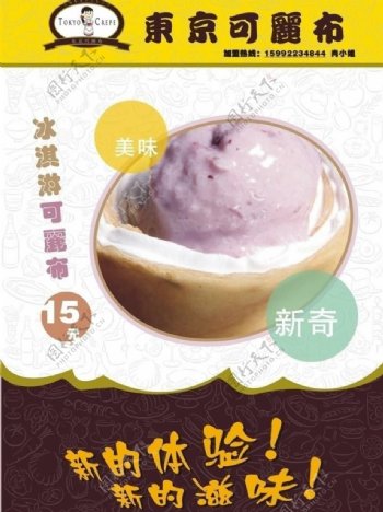 东京可丽布冰淇淋宣传单图片