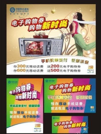 中国移动电子购物券海报设计图片