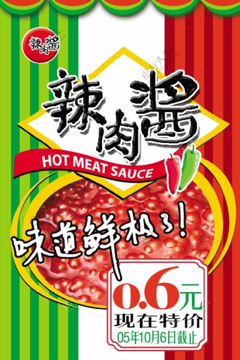 辣肉酱上市促销辣酱海报宣传