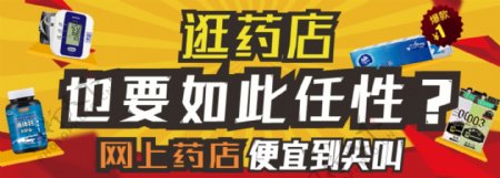 淘宝网上药店促销banner