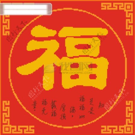 十字绣福传统中国喜庆