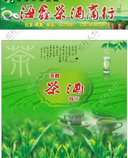 海鑫茶酒商行图片