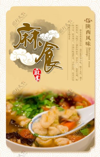 中国风麻食海报PSD素材