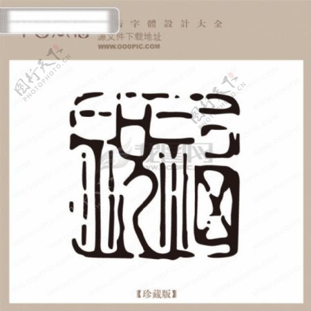 中秋节印章中国书法艺术字设计非主流字体艺术字