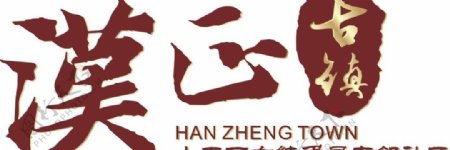 汉正古镇logo图片