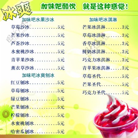 冰淇淋炒冰价目表图片