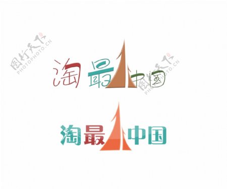 原创淘最中国logo图片