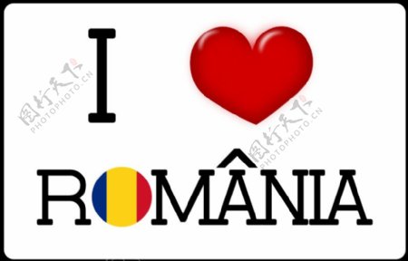 我爱罗马尼亚