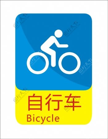 自行车标示