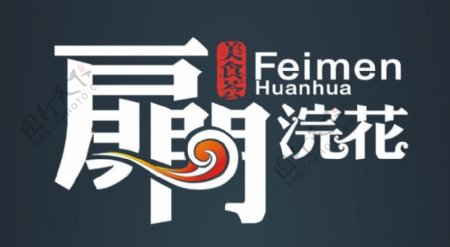 香港扉门logo设计图片