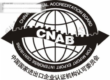 CNAB中国进出口认证