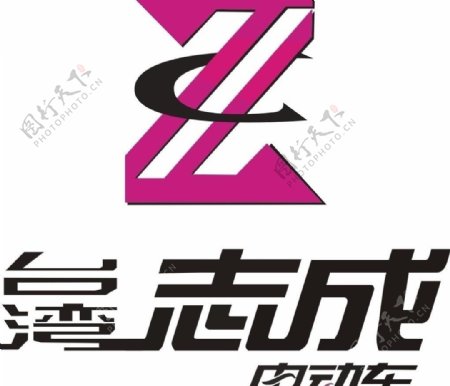 台湾志成电动车logo图片