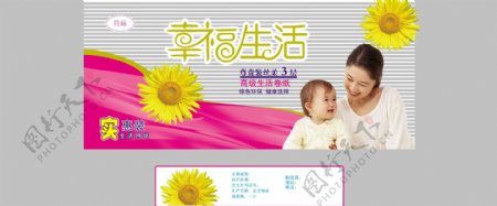 幸福生活妇婴纸品包装
