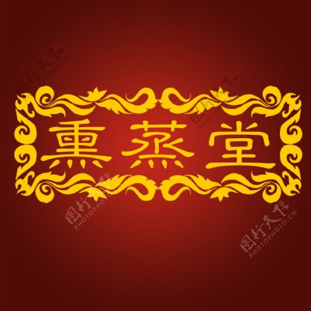 熏蒸堂logo设计图片