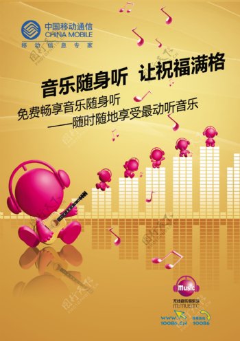 中国移动音乐海报图片