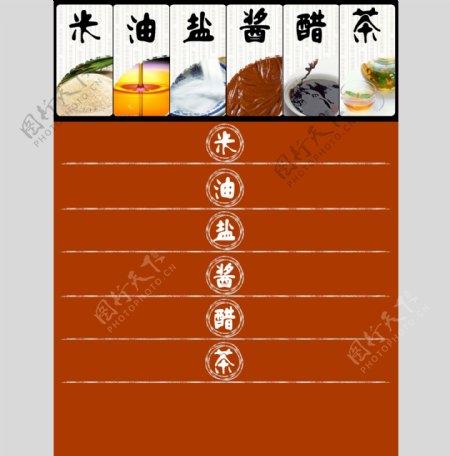 米油盐酱醋茶网站活动页面图片