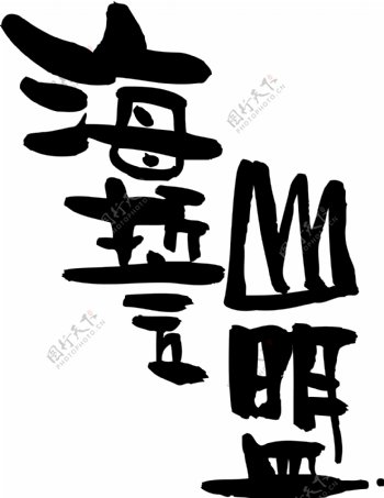 海誓山盟书法江湖书法字典翰墨宝典艺术字设计
