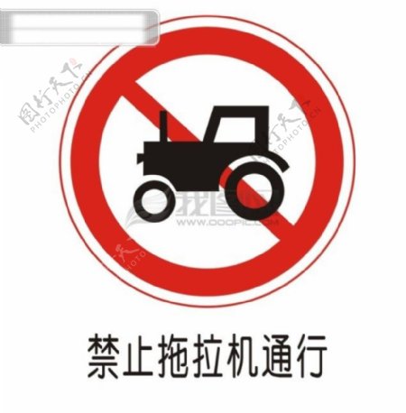 交通禁令标志禁止拖拉机通行