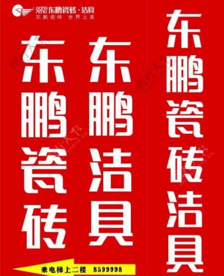 东鹏瓷砖logo图片