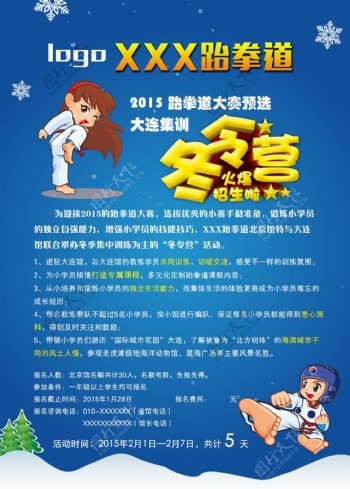 跆拳道冬令营海报