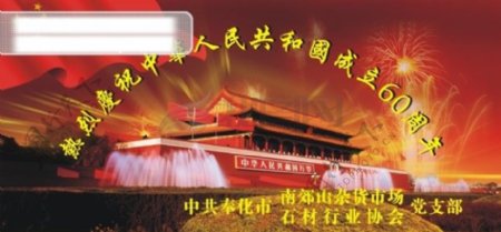 热烈庆祝中华人民共和国成立60周年