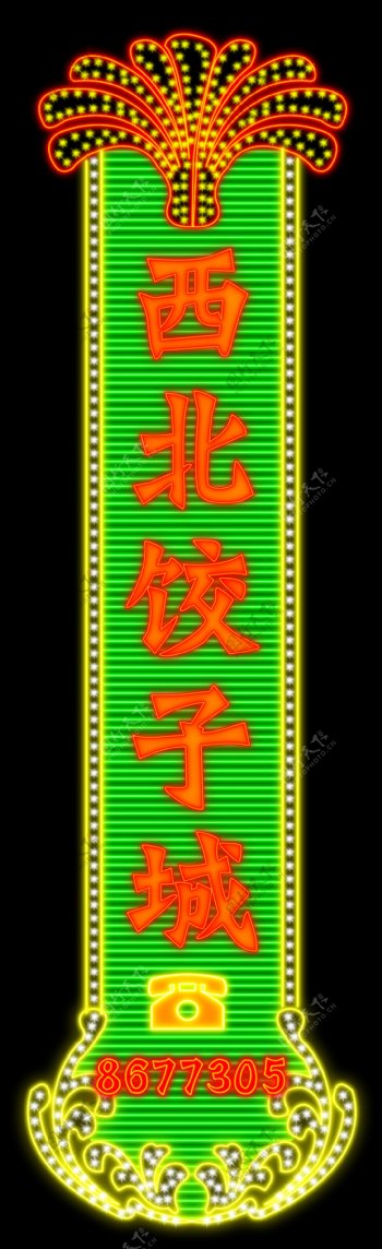 饺子城霓虹灯设计