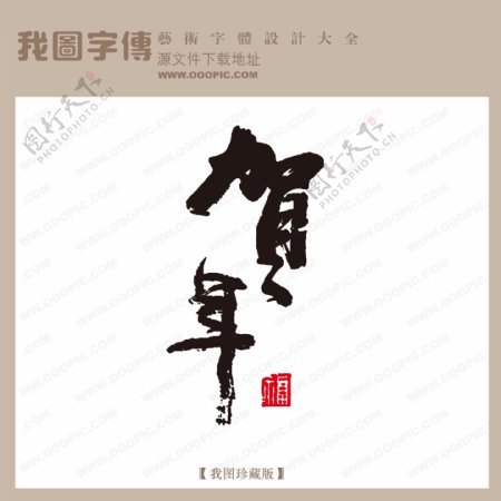贺年中国古典书法古典艺术字书法艺术字书法字