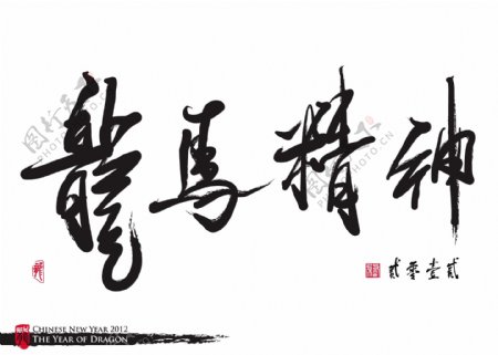 向量的中国新年书法龙翻译的一年灵性