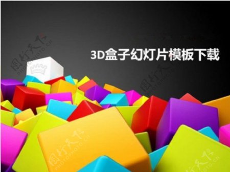彩色3d立体的box盒子PPT背景