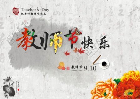 2014教师节快乐水墨图片PSD素材