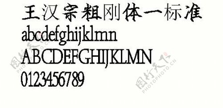 王汉宗粗钢体标准中文字体下载