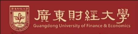 广东财经大学标志