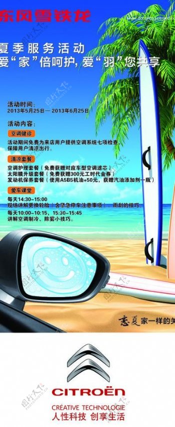 东风雪铁龙夏季促销海报图片