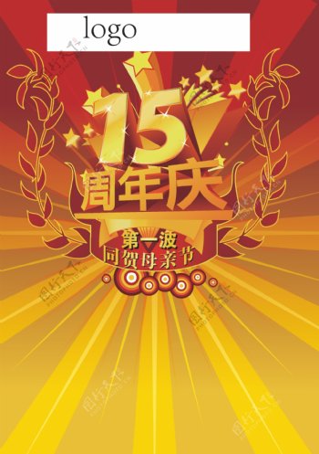 15周年庆海报图片
