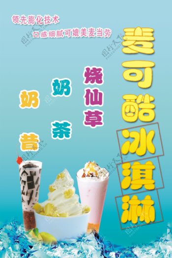 麦可酷冰淇淋海报图片