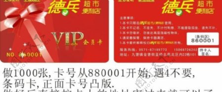 德兵超市vip贵宾卡图片