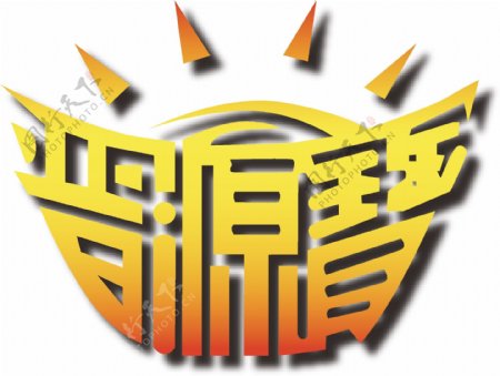 晋源宝logo图片