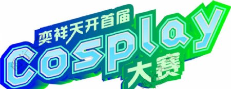 cosplay大赛logo图片