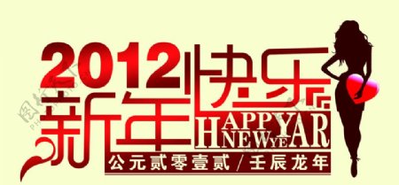 2012新年快乐