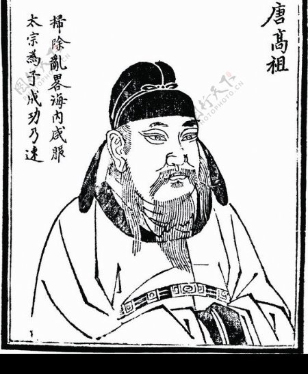 中国历史人物唐高祖图片